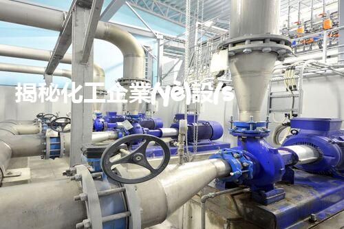 揭秘化工企業(yè)設(shè)備拆除資質(zhì)要求，你知道多少？